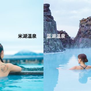 冰岛北部米湖温泉和蓝湖温泉比较哪个更值得