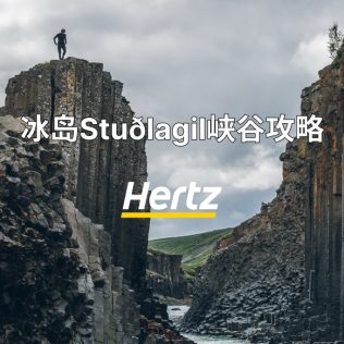 冰岛Stuðlagil峡谷——冰岛东部自驾自由行小众景点