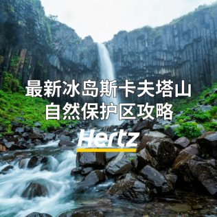 冰岛南部斯卡夫塔山（Skaftafell) 保护区攻略