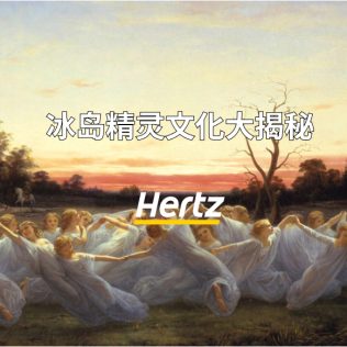 冰岛的精灵文化攻略