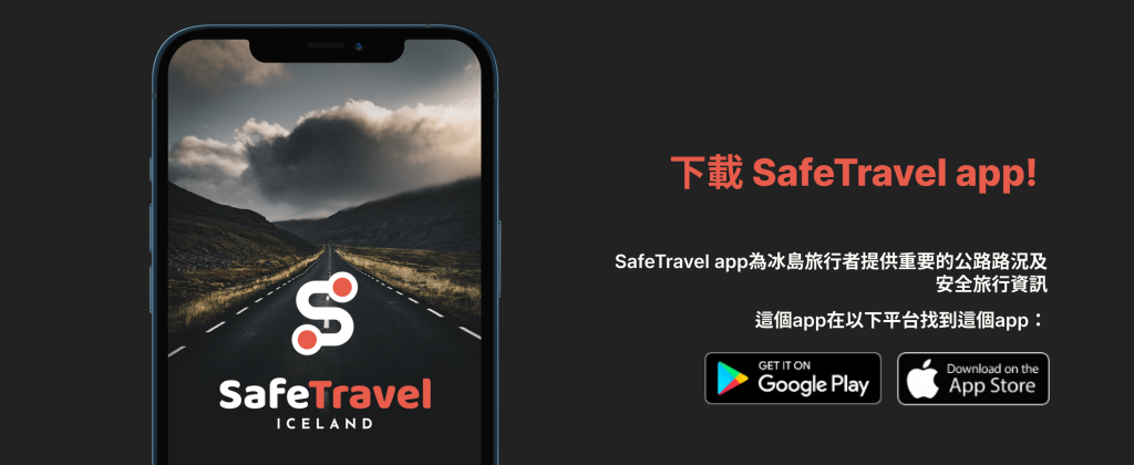 冰島安全旅遊app