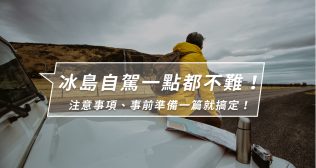 冰島自駕攻略｜冰島自助旅行5大注意事項、路線一次統整