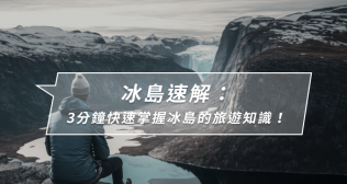 快速了解冰島旅遊知識！觀光季節、自然特色、必吃美食與節慶活動
