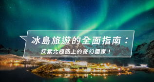 【2025】冰島旅遊懶人包：景點推薦、費用、行程規劃一次看！