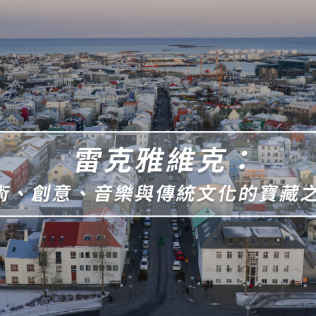 雷克雅維克：藝術、創意、音樂與傳統文化的寶藏之地！