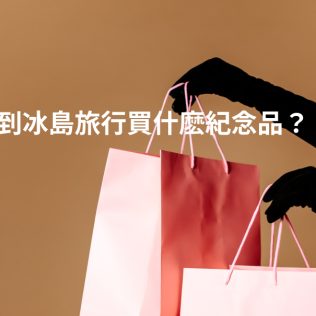 冰島最佳旅行紀念品推薦