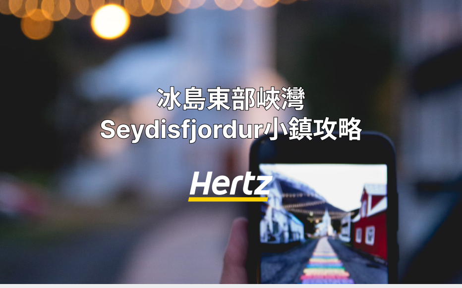 2024冰島東部峽灣Seydisfjordur小鎮攻略