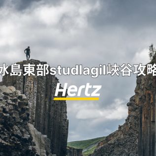 冰島最新東部景點斯圖德拉吉爾峽谷Studlagil