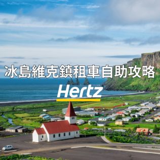 冰島南岸維克小鎮自助全攻略