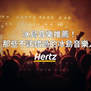 冰島有什麽好音樂值得推薦？