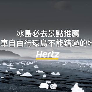到冰島自助旅行有哪些景點一定要去