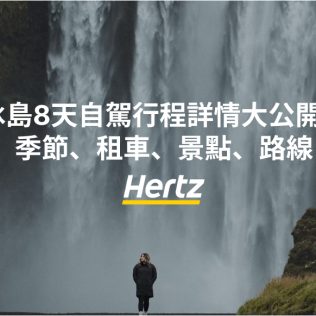 8天在冰島自助自駕怎麽安排行程