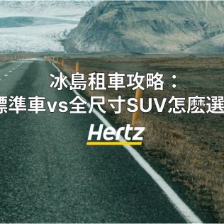 冰島自駕租車怎麽選