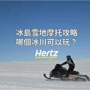 冰島雪地摩托特色活動攻略