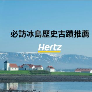 必訪冰島歷史古蹟推薦：不可錯過的9大文化遺產及古蹟景點