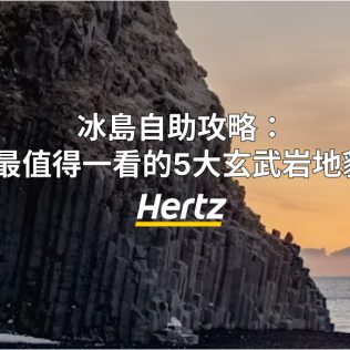 冰島玄武岩攻略
