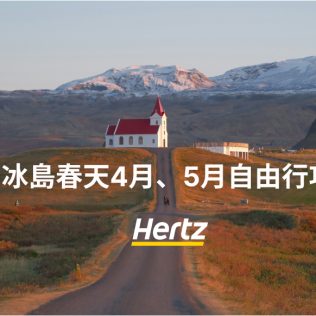 4，5月的冰島怎麽玩？春天冰島旅行攻略
