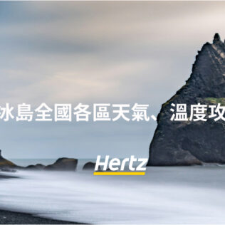 冰島全年天氣氣候介紹，分區域分時段詳細分析